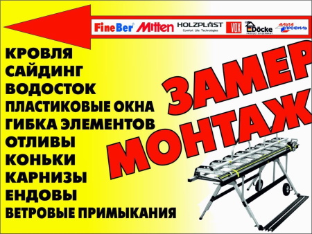 Замер, монтаж